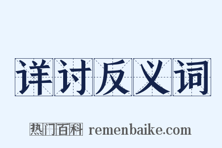 详讨反义词是什么意思的图片